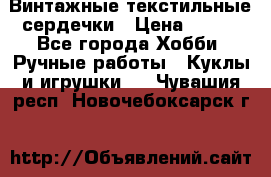  Винтажные текстильные сердечки › Цена ­ 800 - Все города Хобби. Ручные работы » Куклы и игрушки   . Чувашия респ.,Новочебоксарск г.